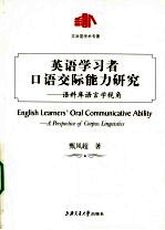 英语学习者口语交际能力研究 语料库语言学视角