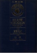 诺贝尔文学奖全集 37 赛费里斯 沙特 第2版