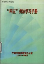 “四五”普法学习手册  1