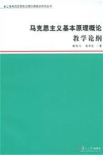 马克思主义基本原理概论：教学论纲