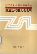 浙江省社会科学界联合会 第三次代表大会会刊