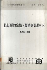 长汀县的宗族、经济与民俗 下