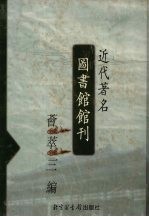 近代著名图书馆馆刊荟萃三编 22