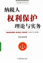 纳税人权利保护理论与实务