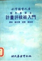 计划评核术入门：程序教学法