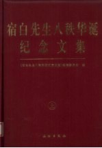 宿白先生八秩华诞纪念文集 上