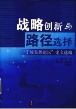 战略创新与路径选择 “宁波发展论坛”论文选编