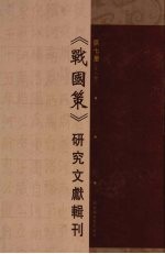 《战国策》研究文献辑刊 第7册