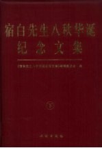 宿白先生八秩华诞纪念文集 下