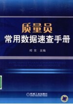 质量员常用数据速查手册