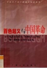 百色起义与中国革命 纪念百色起义、龙州起义七十周年暨广西解放五十周年论文集