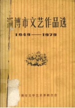 淄博市文艺作品选 1949-1979