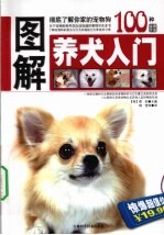 图解养犬入门