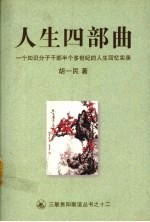 人生四部曲  一个知识分子干部半个多世纪的人生回忆实录