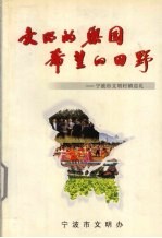 文明的乐园 希望的田野 宁波市文明村镇巡礼