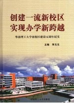 创建一流新校区实现办学新跨越