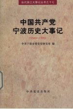 中国共产党宁波历史大事件：1949-1995