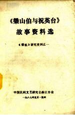 《梁山伯与祝英台》故事资料选