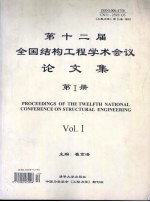 第十二届全国结构工程学术会议论文集第I册