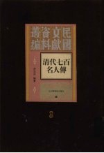 清代七百名人传 第3册