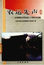 农运先声 纪念衙前农民运动八十周年诗词集