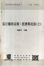 长汀县的宗族、经济与民俗 上