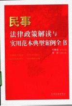 民事法律政策解读与实用范本典型案例全书