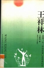 王祥林 全国“五一劳动奖章”获得者纪实