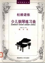 杜维诺依少儿钢琴练习曲 作品176、276 教学版