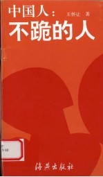 中国人 不跪的人