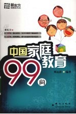 中国家庭教育99问