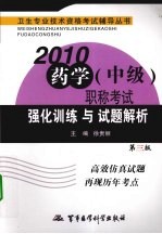 2010药学（中级）职称考试强化训练与试题解析