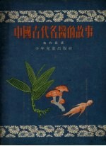 中国古代名医的故事