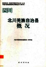 四川 北川羌族自治县概况