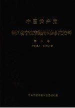 中国共产党浙江省宁波市鄞州区组织史资料 第4卷 1999.1-2003.12