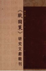 《战国策》研究文献辑刊 第6册