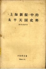 《上海新报》中的太平天国史料