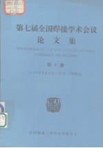 第七届全国焊接学术会议论文集 第3册