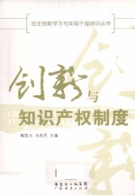 创新与知识产权制度