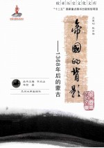 帝国的背影：1368年后的蒙古