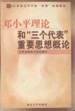 邓小平理论和“三个代表”重要思想概论