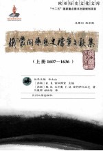 俄蒙关系历史档案文献集（上册1607-1636）