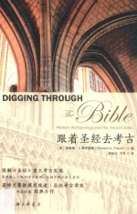 跟着圣经去考古=Digging through the Bible: modern archaeology and the ancient Bible