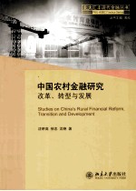 中国农村金融研究改革、转型与发展＝STUDIES ON CHINAS RURAL FINANCIAL REFORM