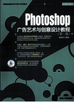 Photoshop 广告艺术与创意设计教程