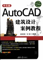 中文版AutoCAD建筑设计案例教程