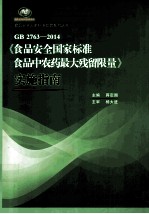 GB 2763-2014《食品安全国家标准 食品中农药最大残留限量》实施指南