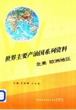 世界主要产油国系列资料之六 北美、欧洲地区