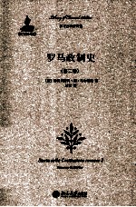 罗马政制史（第二卷）＝STORIA DELLA COSTITUZIONE ROMANAN 2