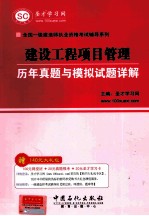 全国一级建造师执业资格考试辅导系列 建设工程项目管理历年真题与模拟试题详解